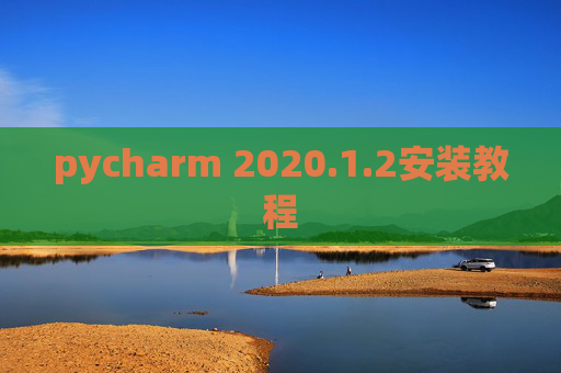 pycharm 2020.1.2安装教程
